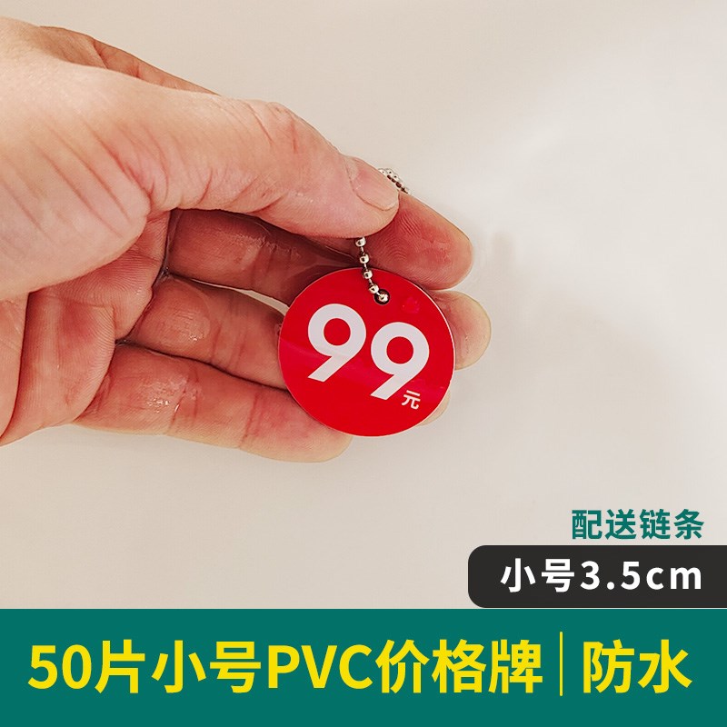 50套小号吊牌pvc价格牌鞋子69元/99元/K199元标签牌标价牌圆形双