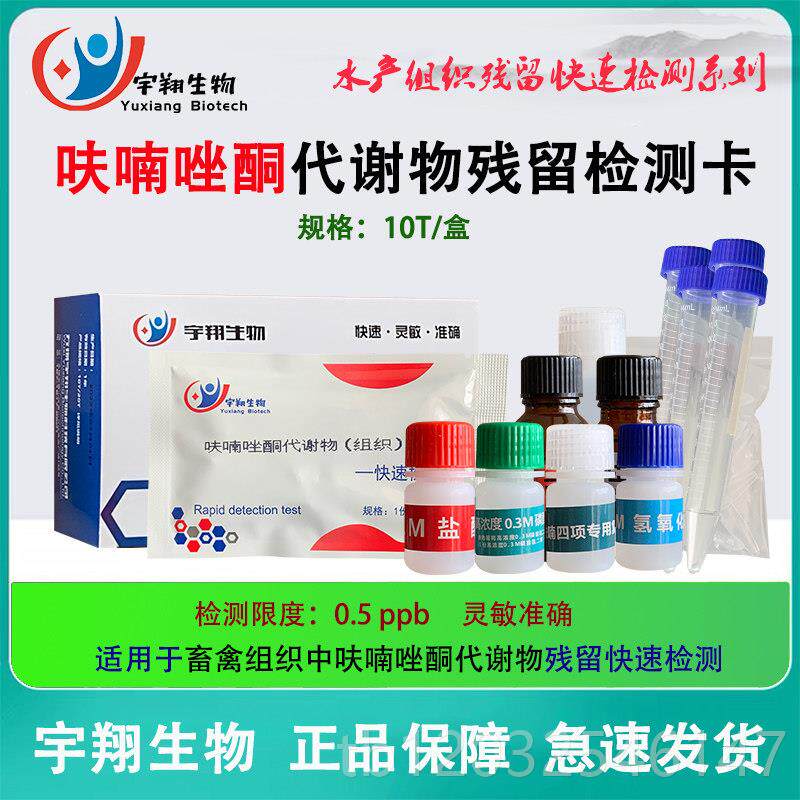 正品雀石绿检卡免测氮吹试鱼孔虾水产品肉样氯霉素呋喃西林唑酮测