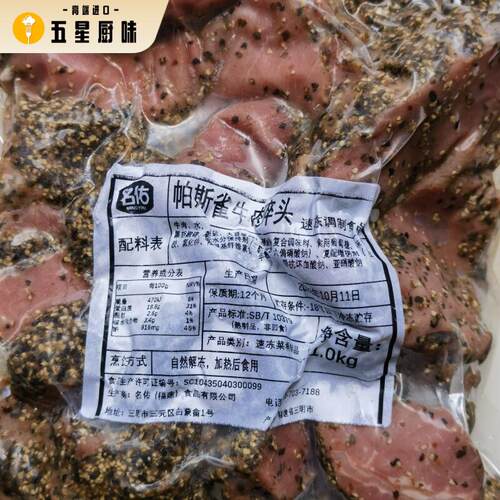 名佑帕斯雀黑椒牛肉 Black pepper beef西餐沙拉披萨调理轻食牛肉