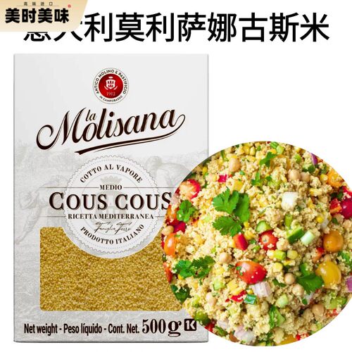 COUSCOUS意大利进口莫利莎娜古斯米意大利小米古寺米健康主食500g