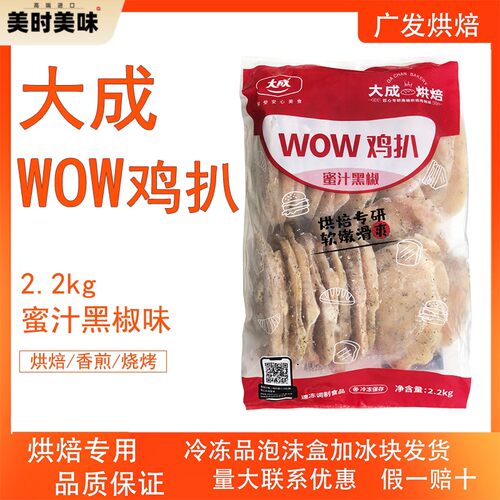 大成WOW鸡扒蜜汁黑椒味2.2Kg三明治卷饼汉堡小吃烘焙专用26片装