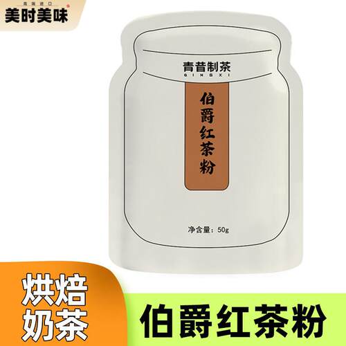 味客吉伯爵红茶粉50g蛋糕港式奶茶粉冲泡饮料速溶奶茶原料专用烘