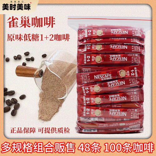 雀巢醇香原味低糖1+2咖啡48杯*15克/100条易享新旧包装随机发方包