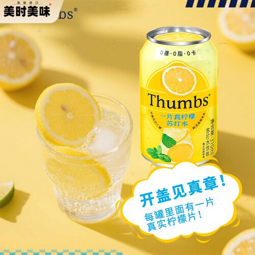 Thumbs一片真柠檬苏打水饮料310ml罐装0糖0脂0卡清爽汽水饮品