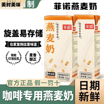菲诺燕麦奶1kg 冲泡燕麦拿铁醇香原味早餐奶植物蛋白饮料咖啡专用