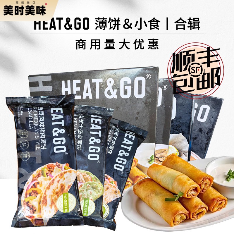 HEAT&GO猪肉鸡肉牛肉薄饼鳕鱼条奶酪棒春卷小吃半成品西餐酒吧用