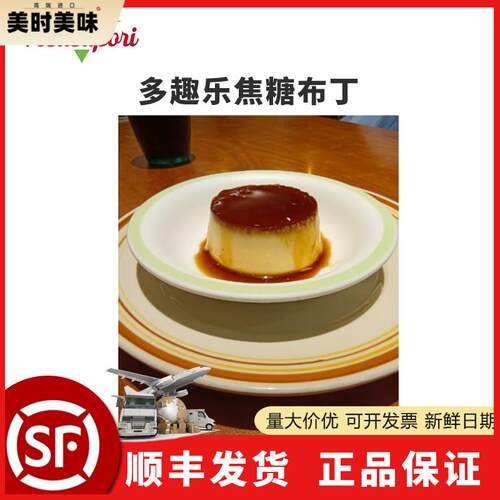 【萨莉亚同款】多趣乐焦糖布丁蛋糕100g*9个家用商用成品即食甜品