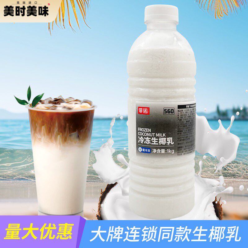 菲诺冷冻生椰乳 奶茶咖啡店专用海南椰子水椰浆椰子汁茶饮原料1kg