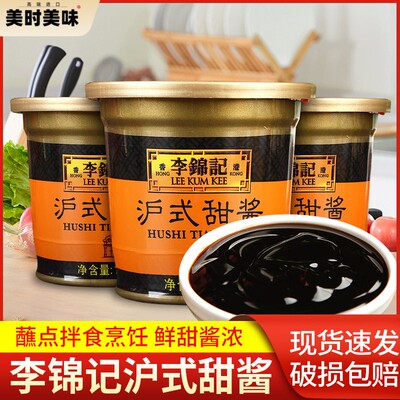 李锦记沪式甜酱170g*3杯小包装家用烤鸭烧烤炸串蘸料炸酱面甜面酱