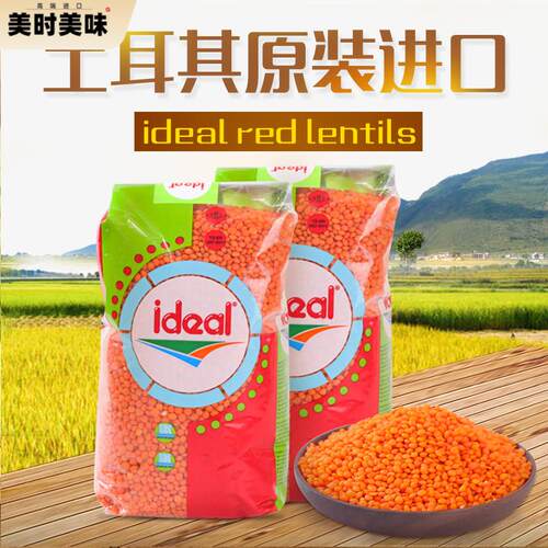 意得红扁豆土耳其进口番茄小扁豆red lentils马粟豆 素食豆宝宝豆