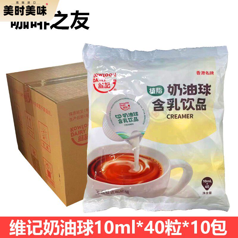 维记奶油球10ml*40粒10包咖啡伴侣植脂末奶茶店咖啡店用独立包装