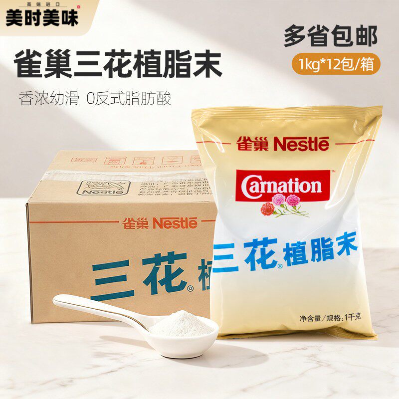 雀巢三花植脂末1kg*12包整箱0反式脂肪咖啡奶茶伴侣商用奶精粉