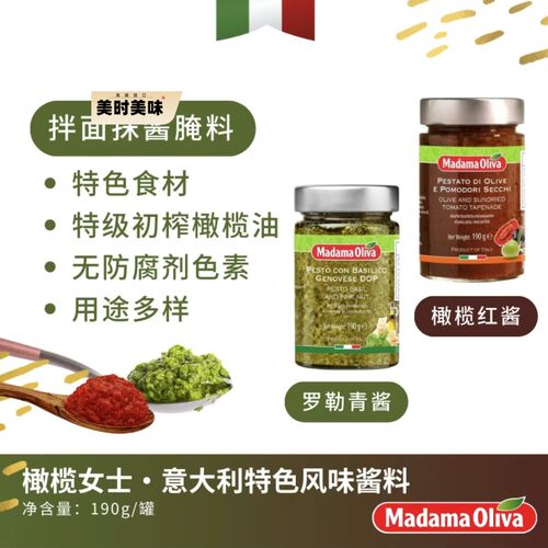 Madama Oliva 意大利橄榄女士热那亚罗勒青酱DOP级干番茄橄榄红酱