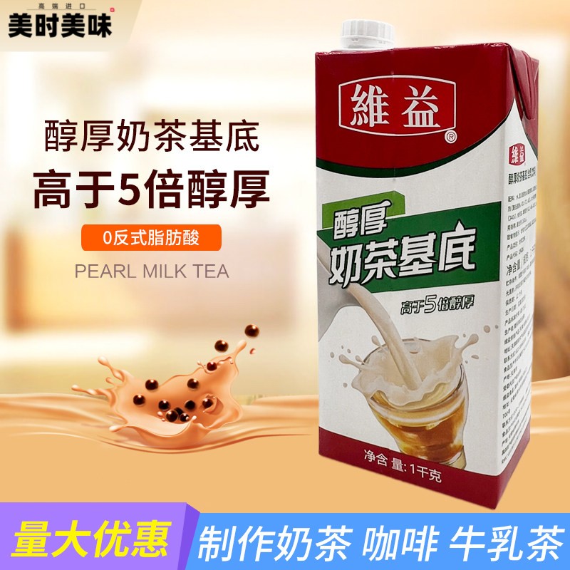 维益醇厚奶茶基底液体拿铁可代替珍珠奶茶粉