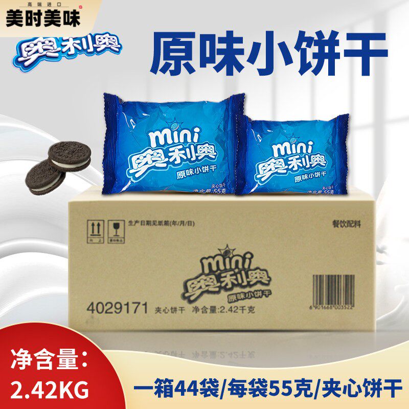 亿滋奥利奥迷你夹心饼干原味44小包X55克整箱甜品装饰烘焙用料