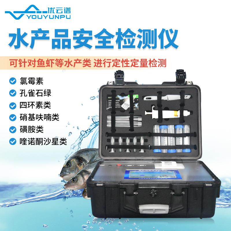 水产品检测仪鱼虾蟹水产安全综合测定仪孔雀石绿氯霉素快速分析仪