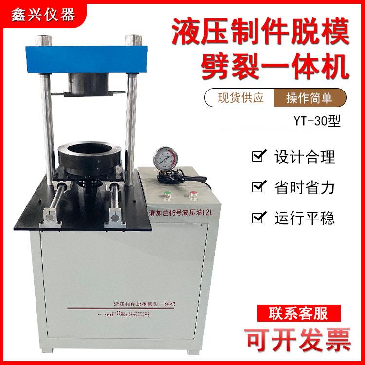 液压抗渗制模脱模劈裂一体机抗渗试件装模脱模劈裂多用机劈裂试验