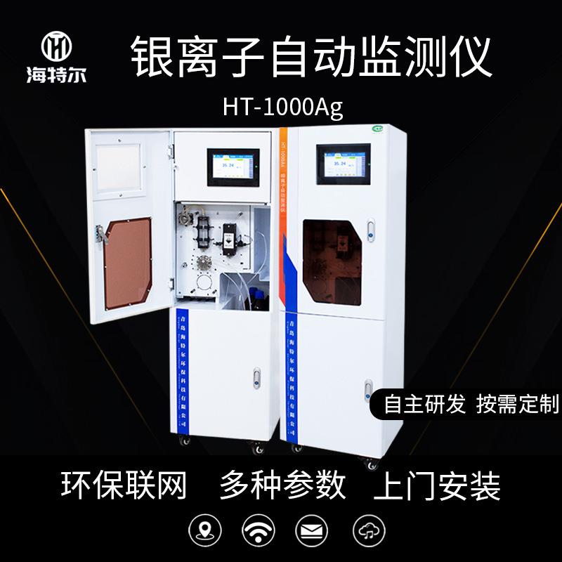 总银银离子自动监测仪工业污水排放在线分析仪实时检测重金属