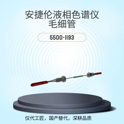仪代工匠等效替代液相色谱仪毛细管货号5500-1193