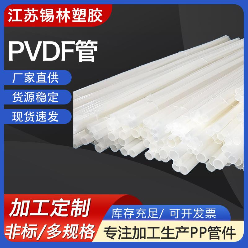 pvdf管道化工通风聚偏氟乙烯管材大口径耐酸碱白色PVDF塑料管