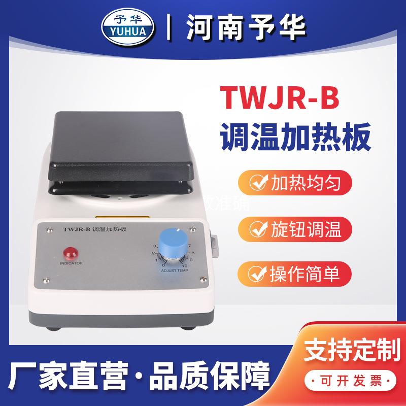 TWJR-B调温加热板140*140280*280mm厂家直销