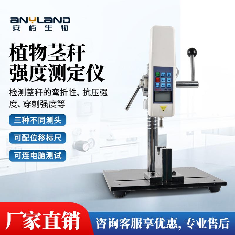 植物茎秆强度测定仪玉米水稻小麦高粱抗弯抗倒伏穿刺强度检测仪器