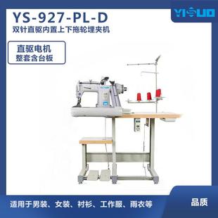 雨衣曲腕机埋夹机曲臂链式 D直驱带拖轮双针衬衫 缝纫机 927