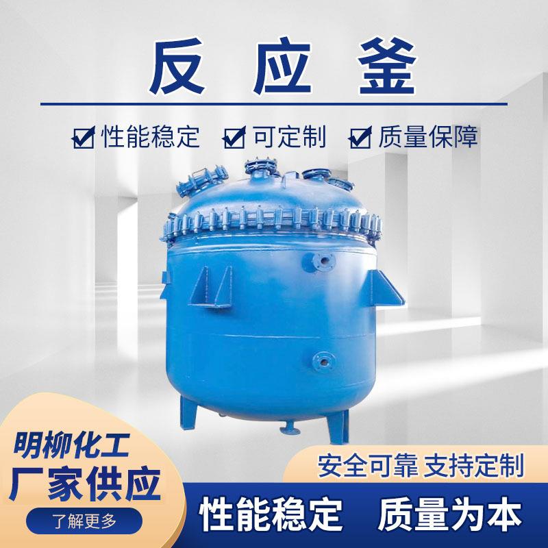 反应釜不锈钢涂料油漆搅拌加工闭式高温真空实验化工加热反应罐
