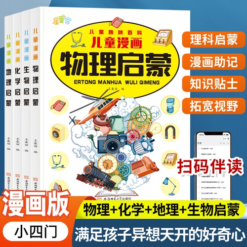 儿童趣味百科理化地生物启蒙漫画
