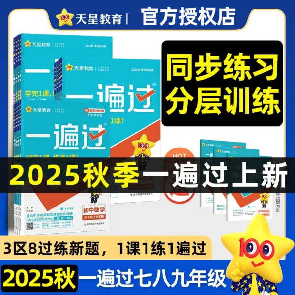 2025秋初中一遍过教材同步练习册