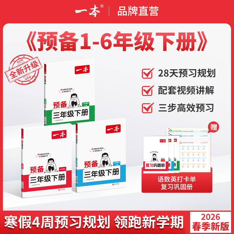 2026年春语数英一本预备1-6年级