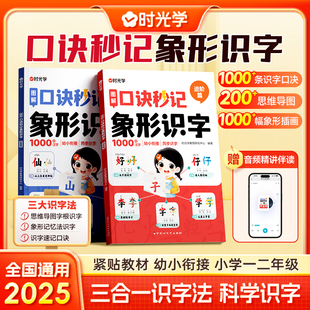 2025版时光学口诀妙记图解象形识字启蒙进阶篇幼儿启蒙启蒙认知宝宝象形字幼儿识字启蒙篇早教儿童益智启蒙三合一识字小学一二年级