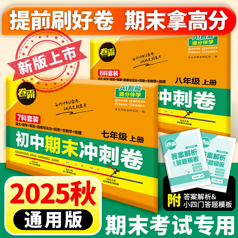 2026届卷霸·初中期末冲刺卷 七八年级上册2025秋同步练习通用版中学生期末考试专用刷题好卷八科套装七年级中学教辅全科合订本,书籍/杂志/报纸,中学教辅,淘宝优惠券,粉丝福利购,淘宝优惠卷
