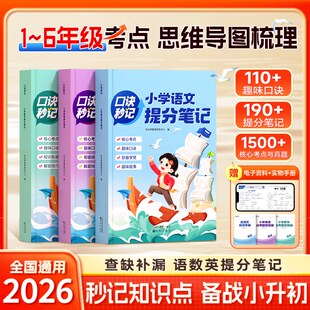 时光学口诀秒记小学提分笔记语文数学英语五升六年级小升初总复习人教版一二三四年级知识大盘点英语考点数学公式定律手册大全