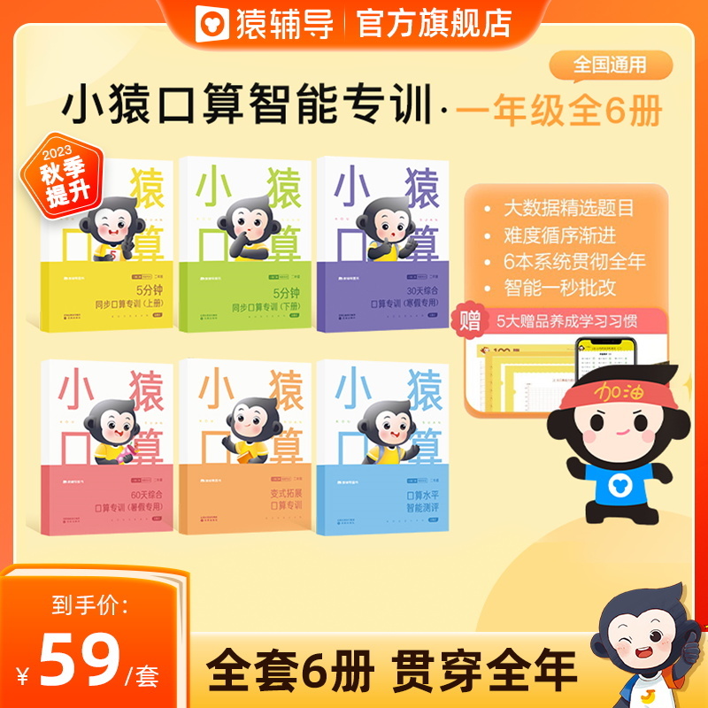 猿辅导小猿口算智能专训一年级-四年级6册小学数学算数题练习册上册下册练习题寒暑假天天练算术测评口算题卡