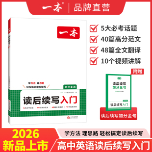 2026一本高中英语读后续写入门写作方法必考话题高分范文加分金句阅读后续写入门高中通用全国通用高分解题思路素材模拟题加注句式