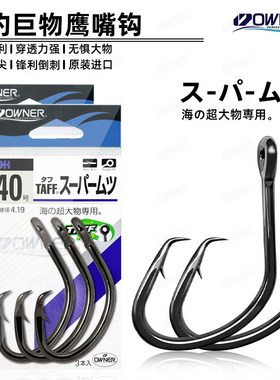 日本OWNER欧纳13188石斑鱼专用龙胆歪嘴鹰嘴巨物放流路亚金枪钩