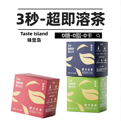 味觉岛超即溶茶无糖乌龙茶栀子绿茶锡兰红茶速溶茶冷泡茶冻干茶粉