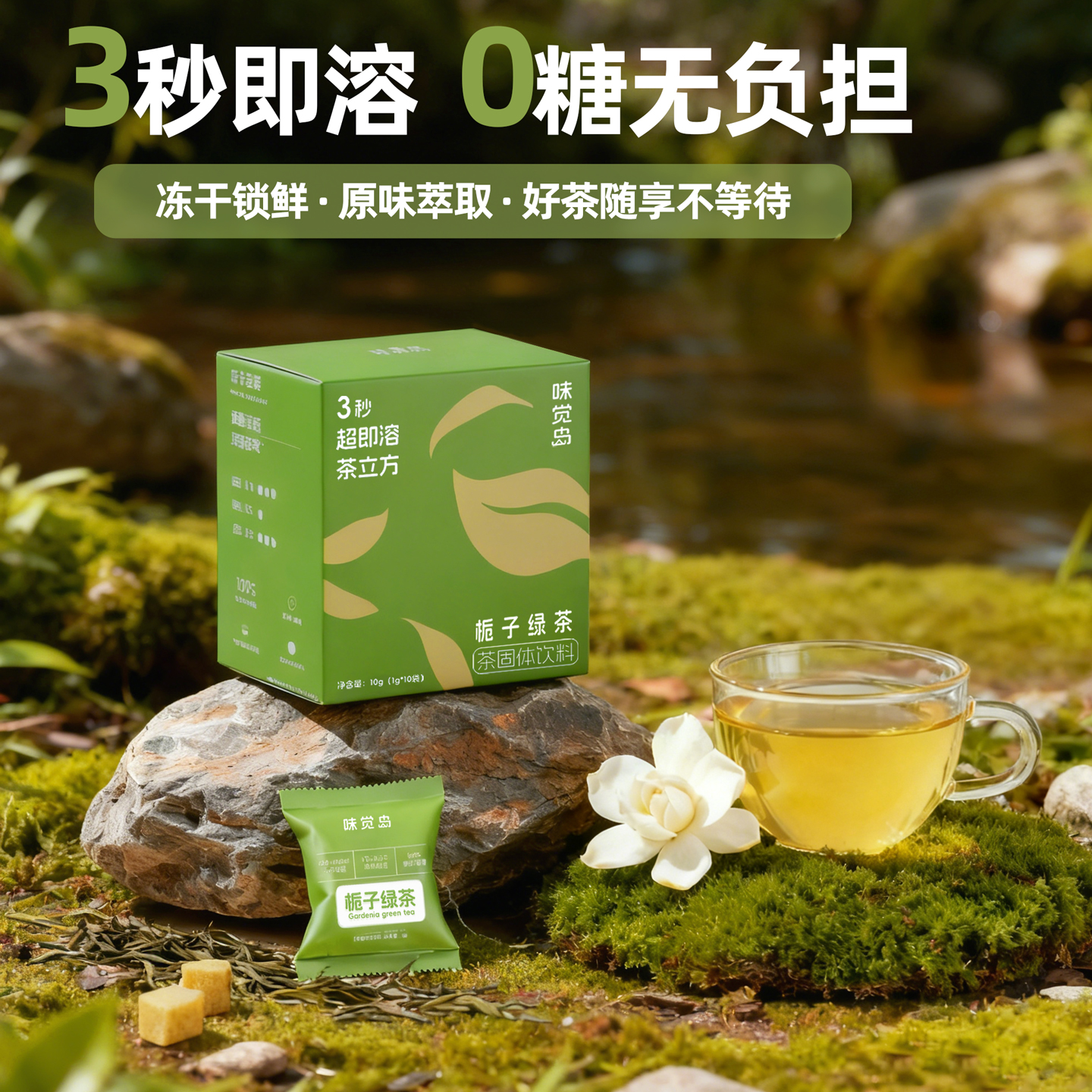 味觉岛0糖纯茶超即溶茶无糖栀子绿茶速溶茶冷泡冻干茶块独立包装