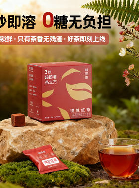 3秒瞬溶冻干红茶块0糖0脂0卡