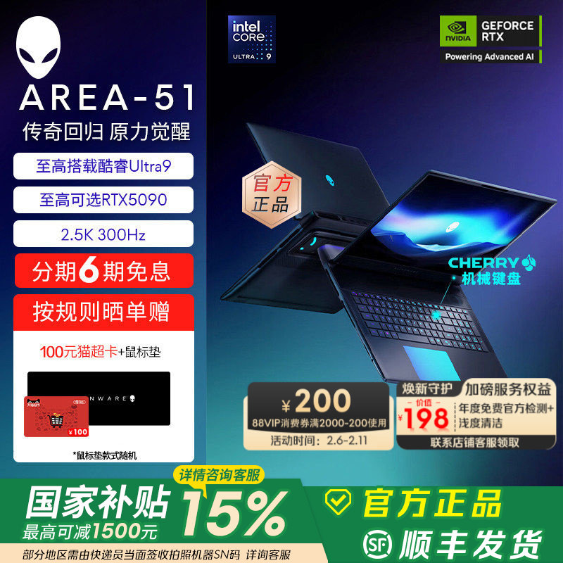 [国家补贴15%+88VIP消费券]外星人(Alienware)18英寸 AREA-51 电竞游戏本 酷睿Ultra9 至高可选RTX5090