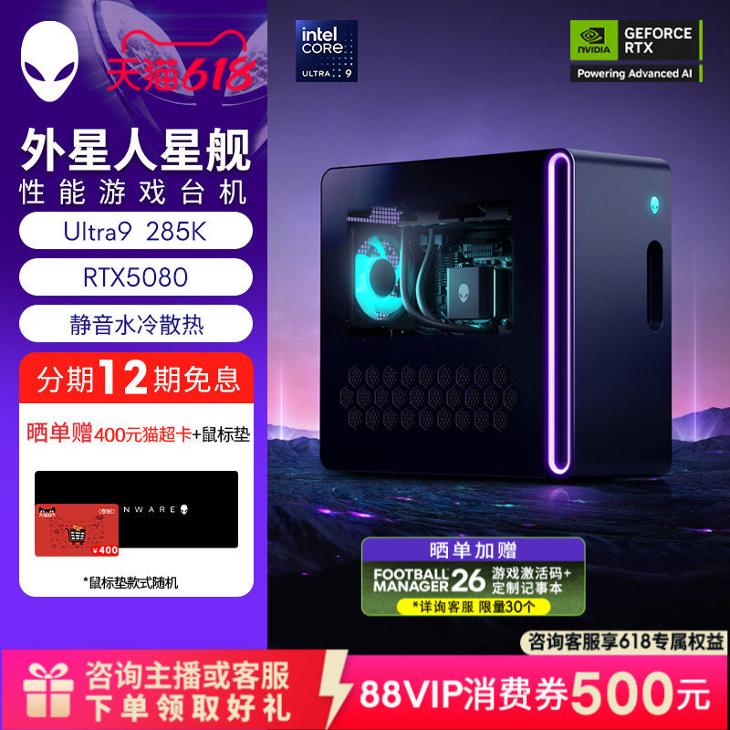 【限时12期免息】外星人(Alienware) 星舰 R17 游戏高端电脑主机  可选U7/U9 至高RTX5080显卡