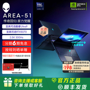 2.5K 旗舰店 AREA 至高可选 Ultra9 电竞游戏本外星人笔记本 18英寸 300Hz 外星人 RTX5070 Alienware
