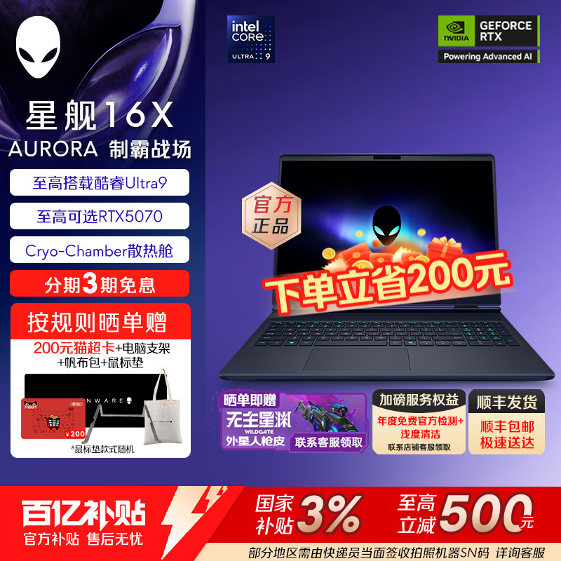【百亿补贴+政府补贴20%】外星人(Alienware)星舰 16X Aurora 外星人笔记本电脑 酷睿至高可选Ultra9 RTX5070