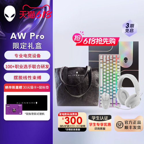 外星人PRO系列专业电竞限定礼盒 键盘+鼠标+耳机