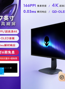 外星人(Alienware)AW2725Q 27英寸4K电竞显示器 QD-OLED 240Hz