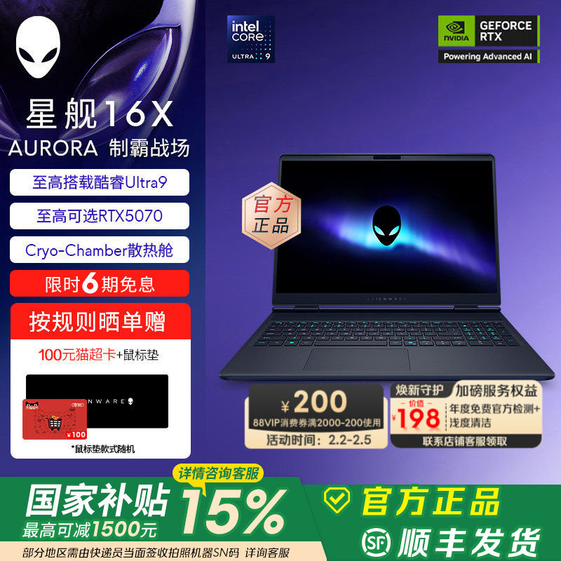 [国家补贴15%+88VIP消费券]外星人(Alienware)星舰16X 笔记本电脑 游戏本Ultra7/9 可选RTX5060/RTX5070 2.5K