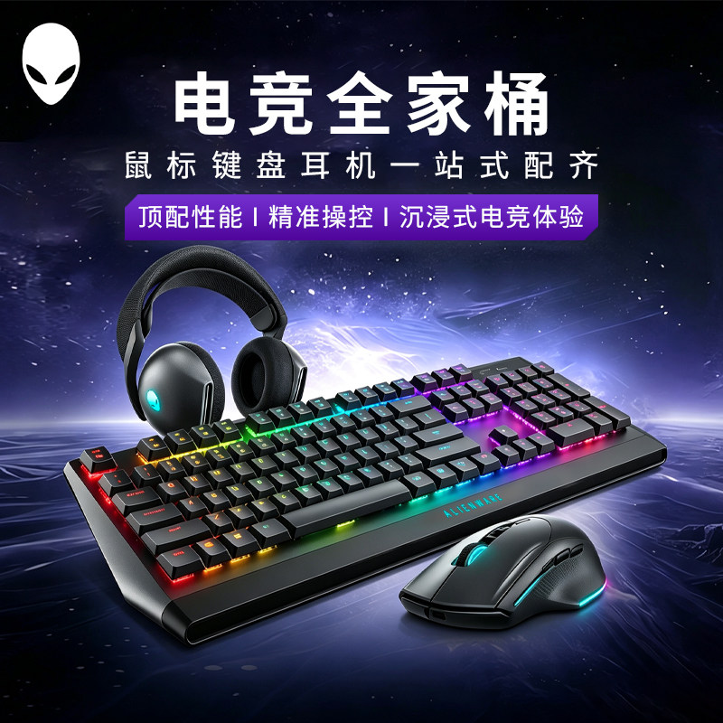 外星人(Alienware)电竞游戏外设套装无线 鼠标键盘耳机 高端外设