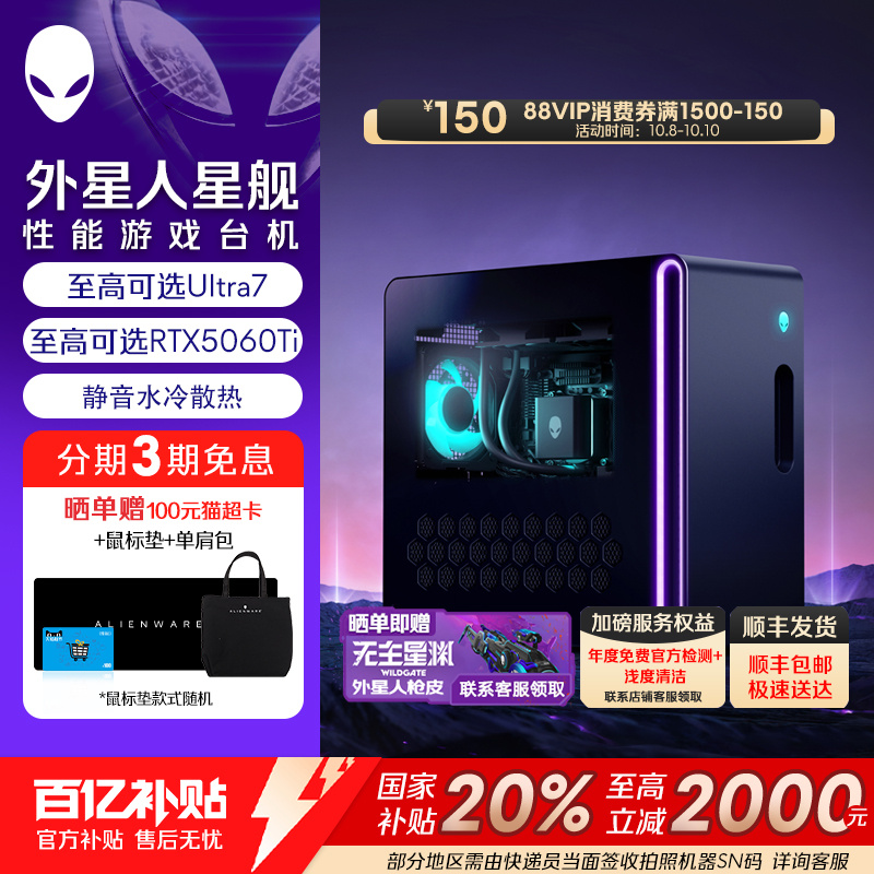 【百亿补贴+政府补贴20%】外星人 星舰 R17 游戏高端电脑主机 Ultra7  至高可选RTX5060Ti 外星人电脑