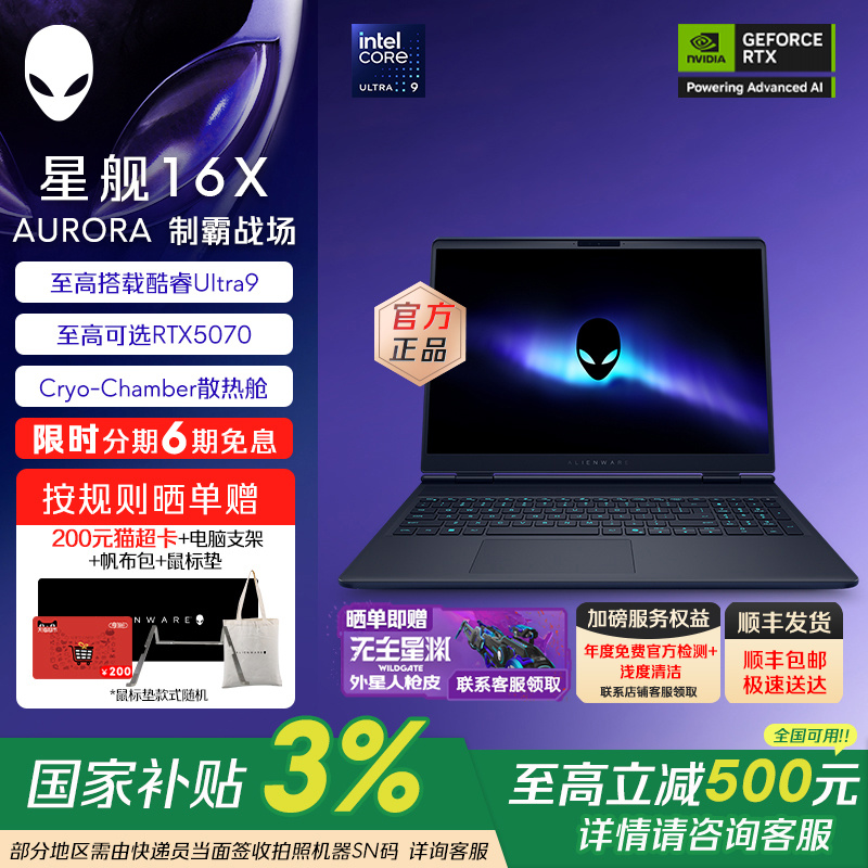 【政府补贴20%】外星人(Alienware)星舰 16X 笔记本电脑 16英寸游戏本酷睿Ultra7/9 可选RTX5060/RTX5070
